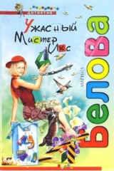 книга Ужасный Мистер Икс. Комедийный детектив