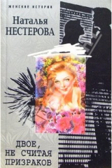 книга Двое, не считая призраков: Роман