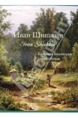 книга Иван Шишкин (в футляре)