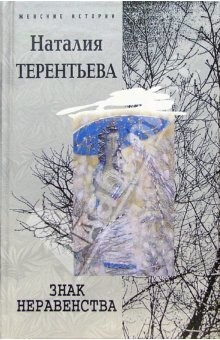 Книга Знак неравенства: Роман на ReadRate.com книга Знак неравенства: Роман