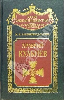 Книга Храбрый Кульнев на ReadRate.com книга Храбрый Кульнев