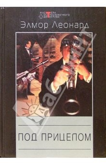 Книга Под прицелом: Детективные романы на ReadRate.com книга Под прицелом: Детективные романы