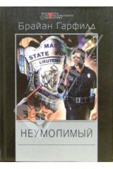 книга Неумолимый: Детективные романы