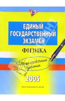 Книга Единый Государственный Экзамен. Физика: Тренировочные задания на ReadRate.com книга Единый Государственный Экзамен. Физика: Тренировочные задания
