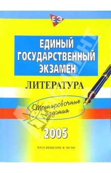 Книга Единый Государственный Экзамен. Литература. Тренировочные задания на ReadRate.com книга Единый Государственный Экзамен. Литература. Тренировочные задания