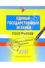 Книга Единый Государственный Экзамен. География: Тренировочные задания на ReadRate.com книга Единый Государственный Экзамен. География: Тренировочные задания