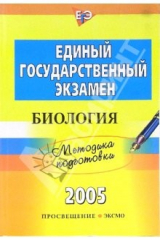 Книга Единый государственный экзамен: Биология. Методика подготовки на ReadRate.com книга Единый государственный экзамен: Биология. Методика подготовки