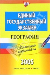 Книга Единый государственный экзамен: География: Методика подготовки на ReadRate.com книга Единый государственный экзамен: География: Методика подготовки