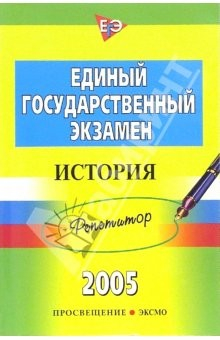 Книга Единый государственный экзамен. История: Репетитор на ReadRate.com книга Единый государственный экзамен. История: Репетитор
