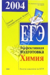 книга Единый государственный экзамен. Химия. Эффективная подготовка в вопросах и ответах