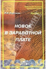 книга Новое в заработной плате