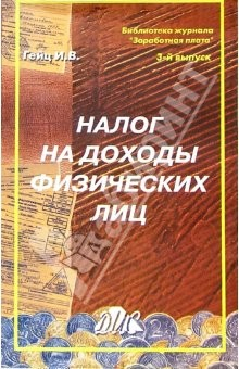 Книга Налог на доходы физических лиц: Методическое пособие на ReadRate.com книга Налог на доходы физических лиц: Методическое пособие