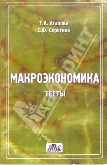 книга Макроэкономика. Тесты: Учебное пособие