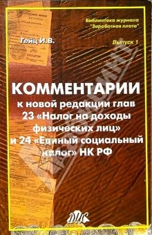 Книга Комментарии к новой редакции глав 23 "Налог на доходы физических лиц" и 24 "Единый социальный налог" на ReadRate.com книга Комментарии к новой редакции глав 23 "Налог на доходы физических лиц" и 24 "Единый социальный налог"