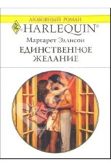 книга Единственное желание: Роман