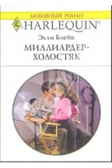 книга Миллиардер-холостяк: Роман