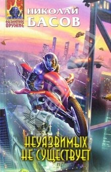 Книга Неуязвимых не существует: Фантастический роман на ReadRate.com книга Неуязвимых не существует: Фантастический роман