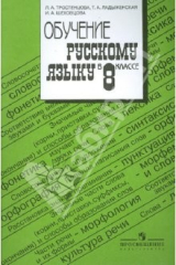 Книга Обучение русскому языку в 8 классе: методические рекомендации на ReadRate.com книга Обучение русскому языку в 8 классе: методические рекомендации