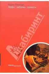 книга Мифы-эмблемы-приметы. Морфология и история: Сборник статей