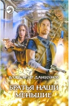 Книга Братья наши меньшие: Фантастический роман на ReadRate.com книга Братья наши меньшие: Фантастический роман