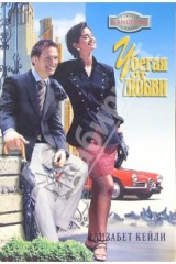 книга Убегая от любви: Роман