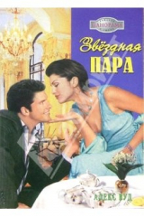 книга Звёздная пара: Роман