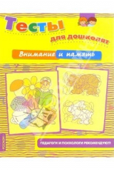 книга Внимание и память. Тесты для дошколят