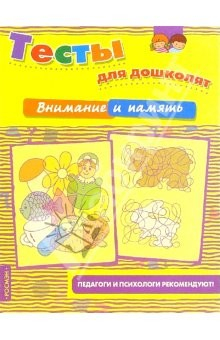 Книга Внимание и память. Тесты для дошколят на ReadRate.com книга Внимание и память. Тесты для дошколят
