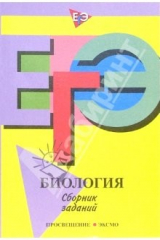 Книга Единый государственный экзамен: Биология: Сборник заданий на ReadRate.com книга Единый государственный экзамен: Биология: Сборник заданий