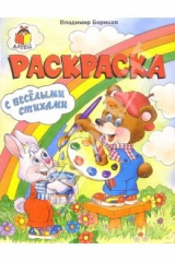 книга Раскраска с веселыми стихами