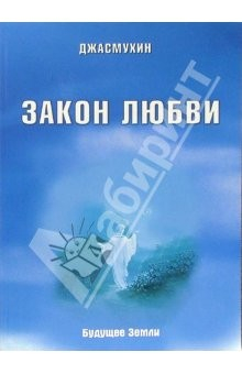 Книга Закон любви. Удивительная вибрация свободы на ReadRate.com книга Закон любви. Удивительная вибрация свободы