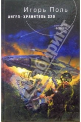 книга Ангел-хранитель 320: Фантастический роман