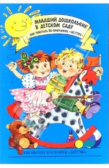 Книга Младший дошкольник в детском саду. Как работать по программе "Детство": Учебно-методическое пособие на ReadRate.com книга Младший дошкольник в детском саду. Как работать по программе "Детство": Учебно-методическое пособие