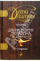 книга Дети лампы. Книга первая: Джинн в плену Эхнатона: Повесть