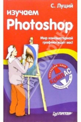 книга Изучаем Photoshop