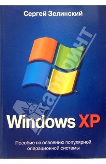 Книга Windows XP на ReadRate.com книга Windows XP