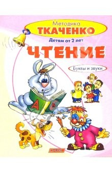 Книга Чтение. Буквы и звуки (от 2-х лет) на ReadRate.com книга Чтение. Буквы и звуки (от 2-х лет)