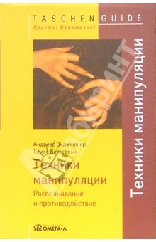 Книга Техника манипуляции. Распознавание и противодействие на ReadRate.com книга Техника манипуляции. Распознавание и противодействие