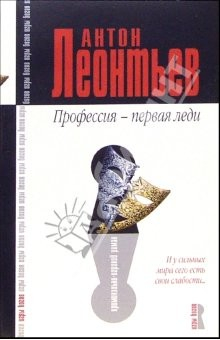книга Профессия - первая леди: Роман