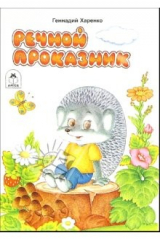 книга Речной проказник
