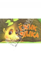 книга Ежик Яшка