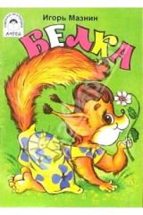 книга Белка