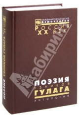 Книга Поэзия узников ГУЛАГа: Антология на ReadRate.com книга Поэзия узников ГУЛАГа: Антология