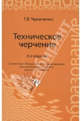 книга Техническое черчение. Учебное пособие для профессиональных училищ и технических лицеев