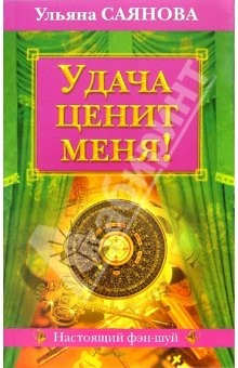 Книга Удача ценит меня! на ReadRate.com книга Удача ценит меня!