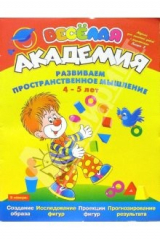 книга Развиваем пространственное мышление. Для детей 4-5 лет. Выпуск 8