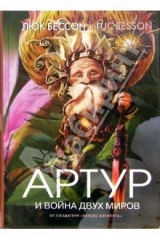 книга Артур и война двух миров: Книга четвертая