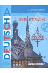 книга Шаги. Немецкий язык. 5 класс. Рабочая тетрадь. Пособие для учащихся общеобразовательных учреждений