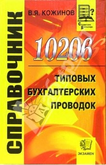 Книга 10206 типовых бухгалтерских проводок: Справочник на ReadRate.com книга 10206 типовых бухгалтерских проводок: Справочник