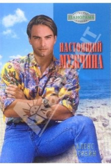 книга Настоящий мужчина: Роман